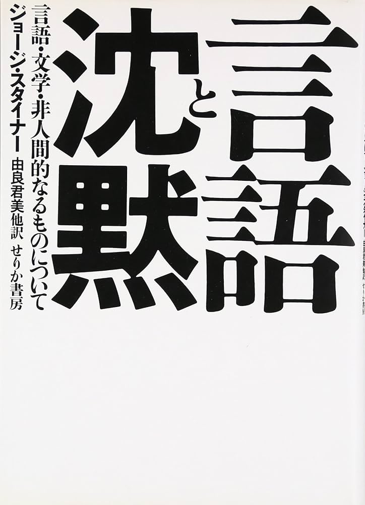 言語と沈黙: 言語・文学・非人間的なるものについて | ジョージ