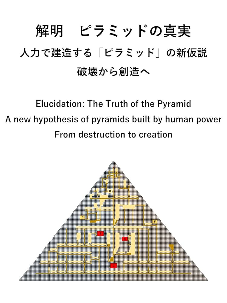 Amazon.co.jp: 解明 ピラミッドの真実 人力で建造する「ピラミッド」の