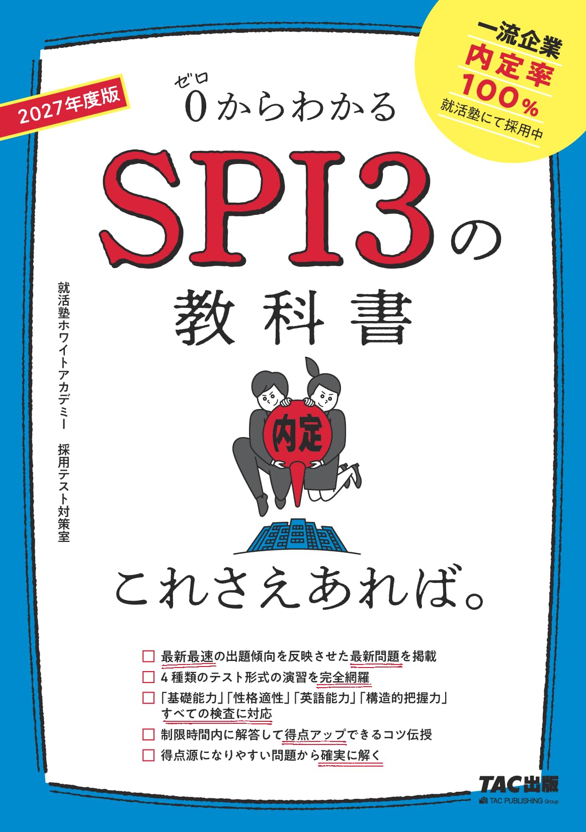 SPI3の教科書 これさえあれば。 2027年度版 [0からわかる](TAC出版