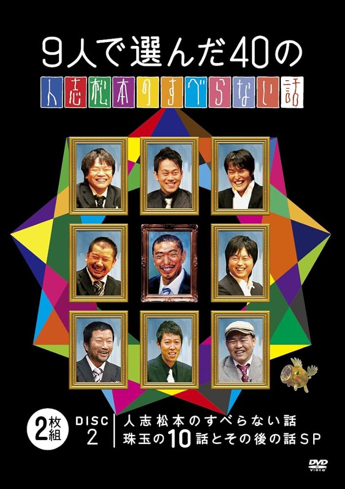 Amazon.co.jp: 9人で選んだ40の人志松本のすべらない話 [DVD] : 松本人
