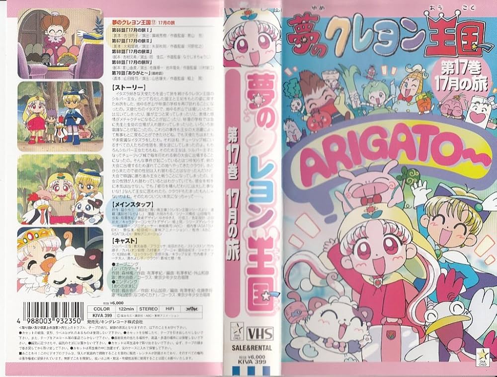 Amazon.co.jp: 夢のクレヨン王国(17) 17月の旅 [VHS] : 徳光由香, 福永