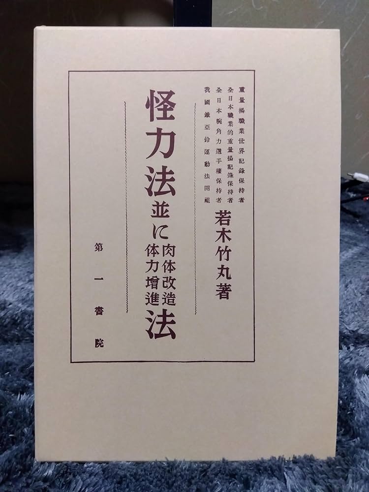 Amazon.co.jp: 怪力法並に肉体改造体力増進法 復刻版 : 若木 竹丸: 本