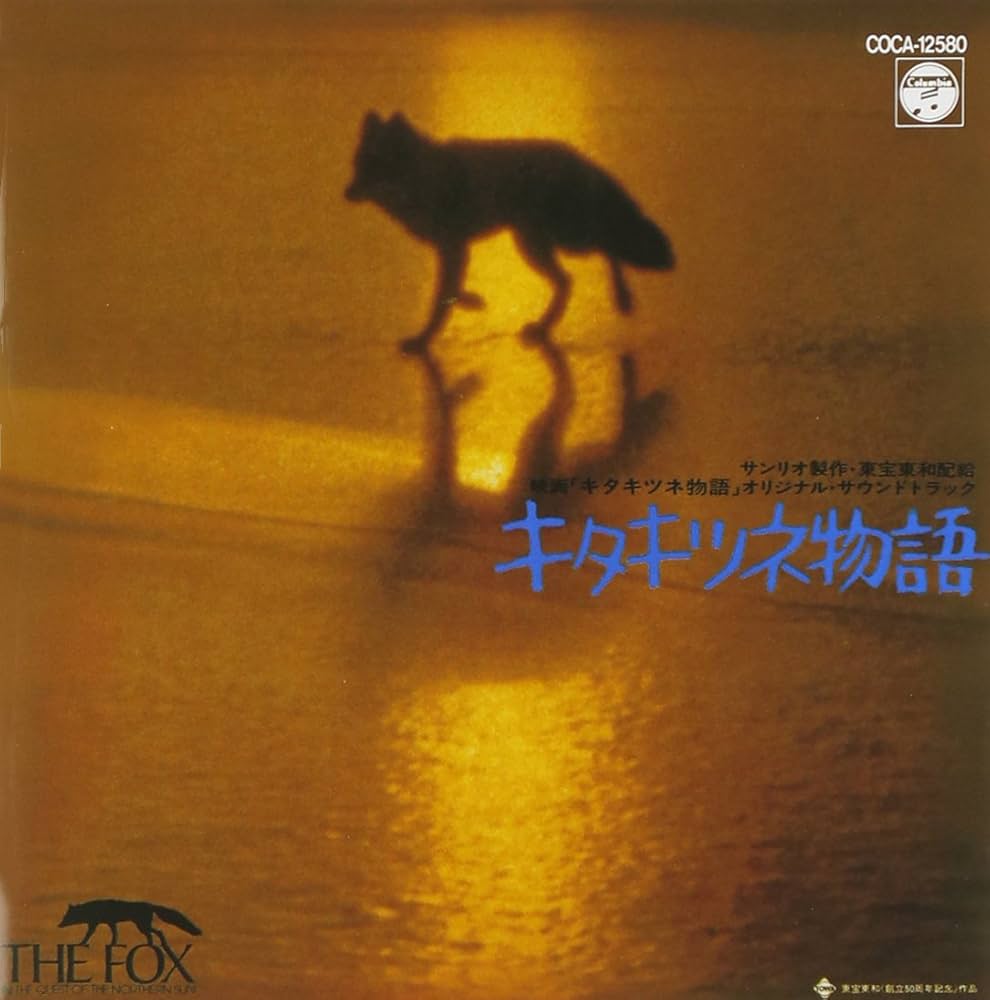 Amazon.co.jp: キタキツネ物語 - サントラ: ミュージック