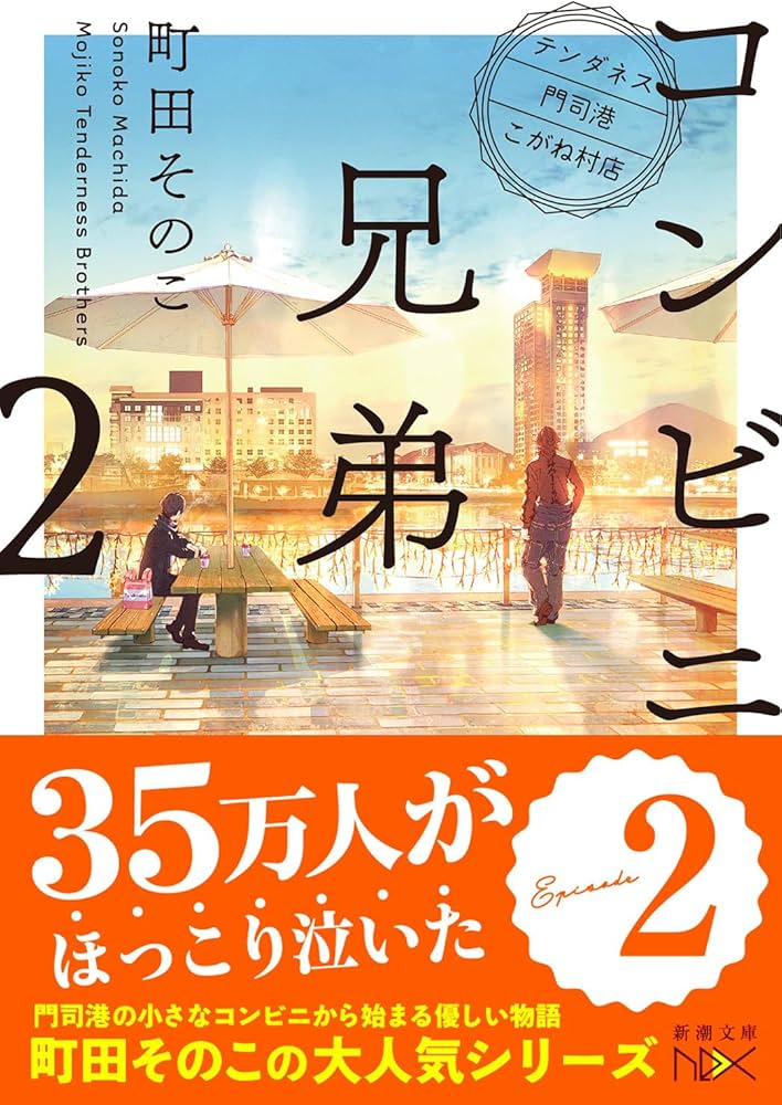 Amazon.co.jp: コンビニ兄弟2 (新潮文庫) : 町田 そのこ: Japanese Books