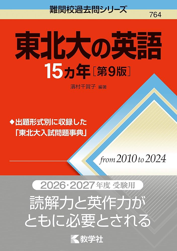 東北大の英語15カ年［第9版］ (難関校過去問シリーズ) | 濱村 千賀子