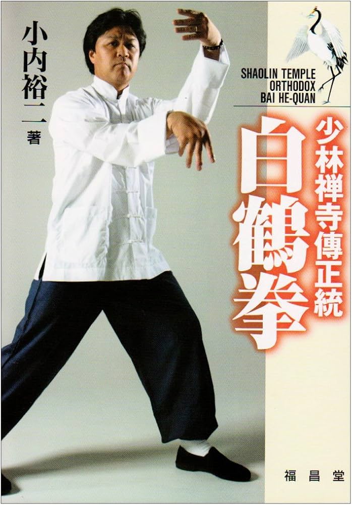 少林禅寺傳正統白鶴拳 | 小内 裕二 |本 | 通販 | Amazon
