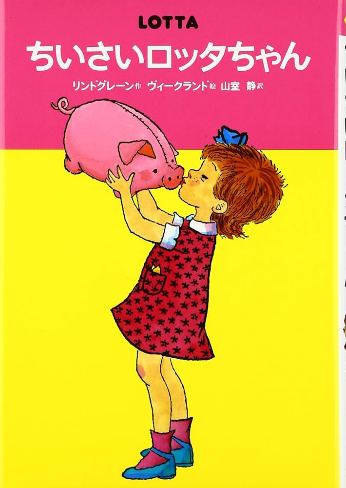 ちいさいロッタちゃん (世界のどうわ傑作選( 2)) | アストリッド