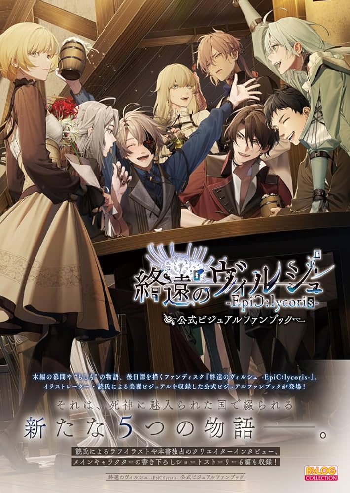 Amazon.co.jp: 終遠のヴィルシュ -EpiC:lycoris- 公式ビジュアルファン
