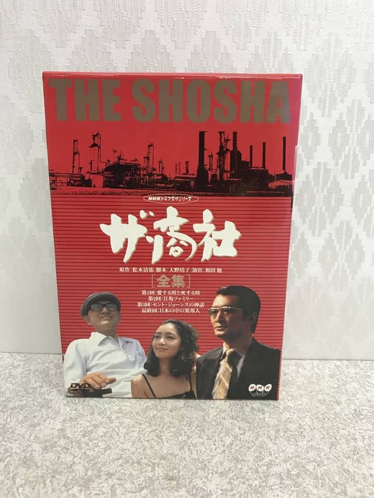 ザ・商社 全集('80NHK)〈2枚組〉 DVD 山崎努 夏目雅子 Amazon.co.jp
