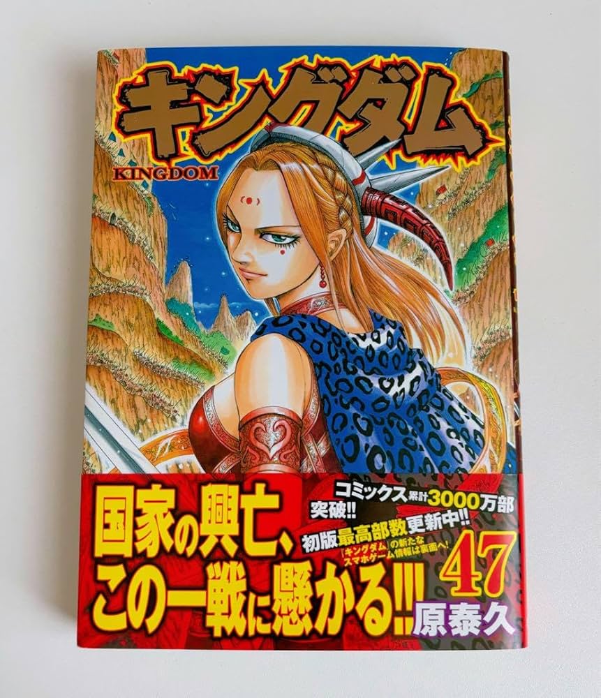Amazon.co.jp: 初版／カバー帯 ／ 漫画 キングダム 47巻 : おもちゃ