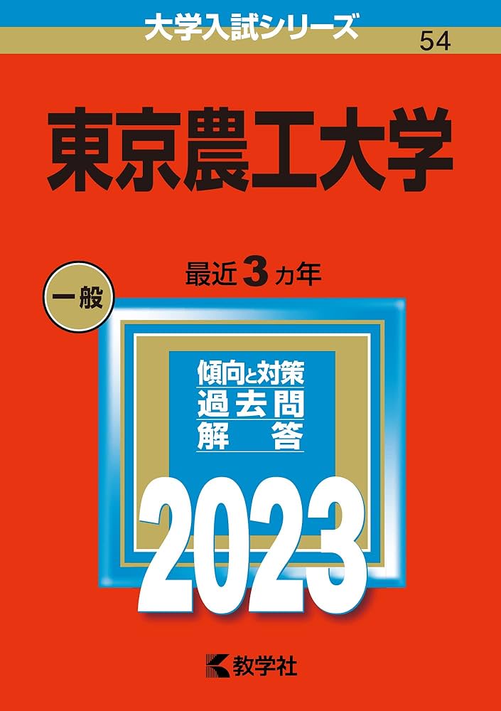 Amazon.co.jp: 東京農工大学 (2023年版大学入試シリーズ) : 教学社編集