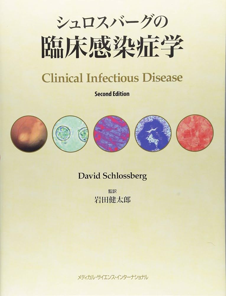 裁断済】シュロスバーグの臨床感染症学 第2版 シュロスバーグの臨床