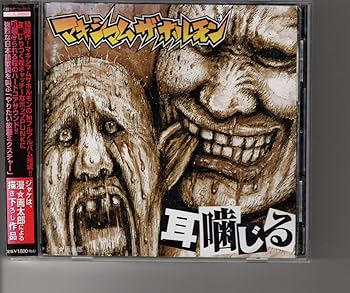 Amazon.co.jp: 廃盤CD！マキシマムザホルモン [耳噛じる] : パソコン
