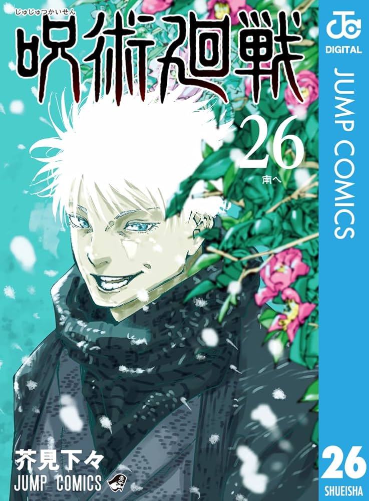 Amazon.co.jp: 呪術廻戦 26 (ジャンプコミックスDIGITAL) 電子書籍