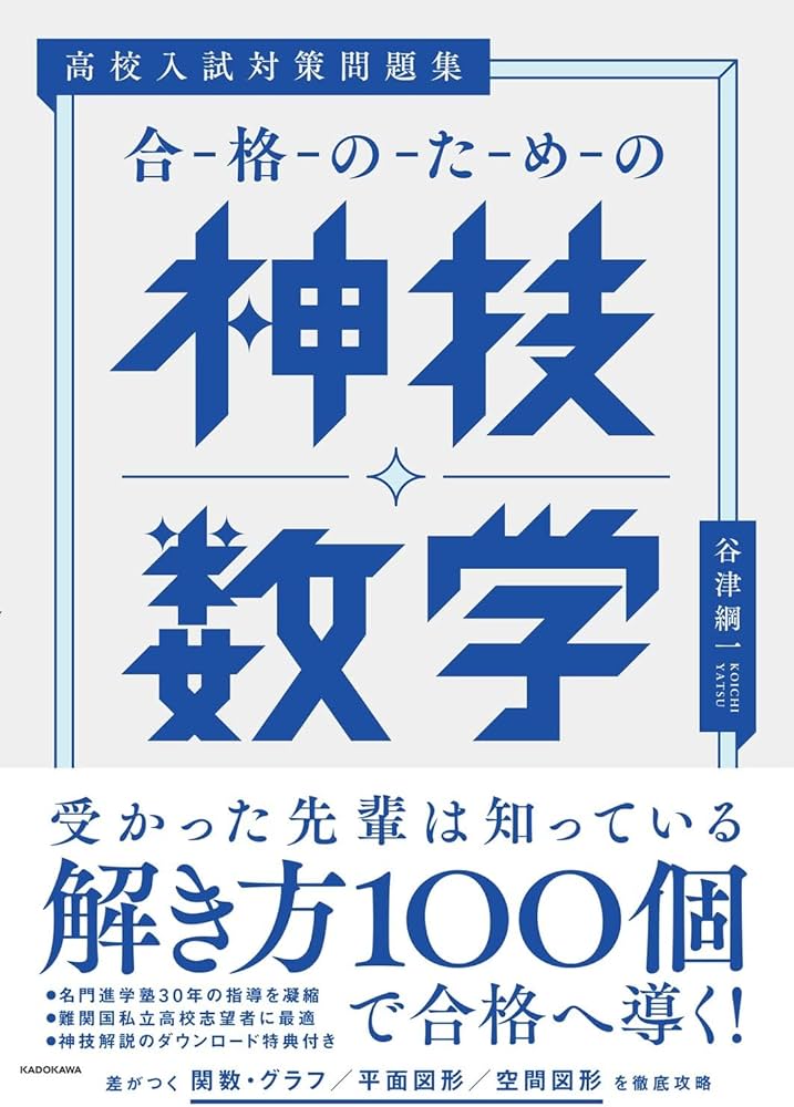 高校入試対策問題集 合格のための神技数学 | 谷津 綱一 |本 | 通販