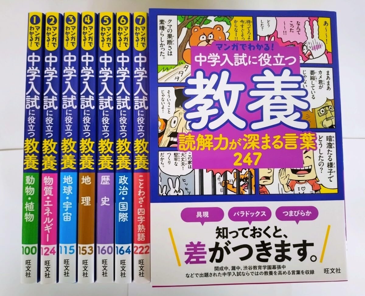 Amazon.co.jp: 〈8冊セット〉 マンガでわかる!中学入試に役立つ教養 全