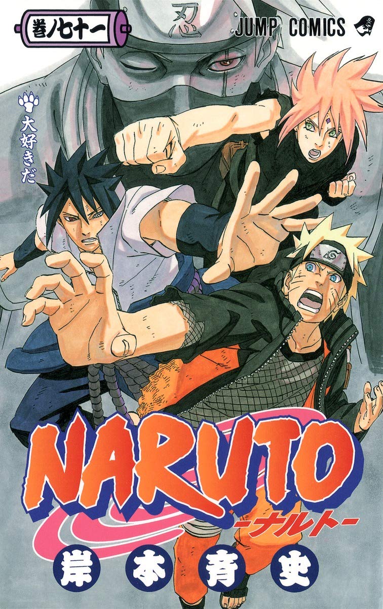 NARUTO -ナルト- 71 | 岸本 斉史 |本 | 通販 | Amazon