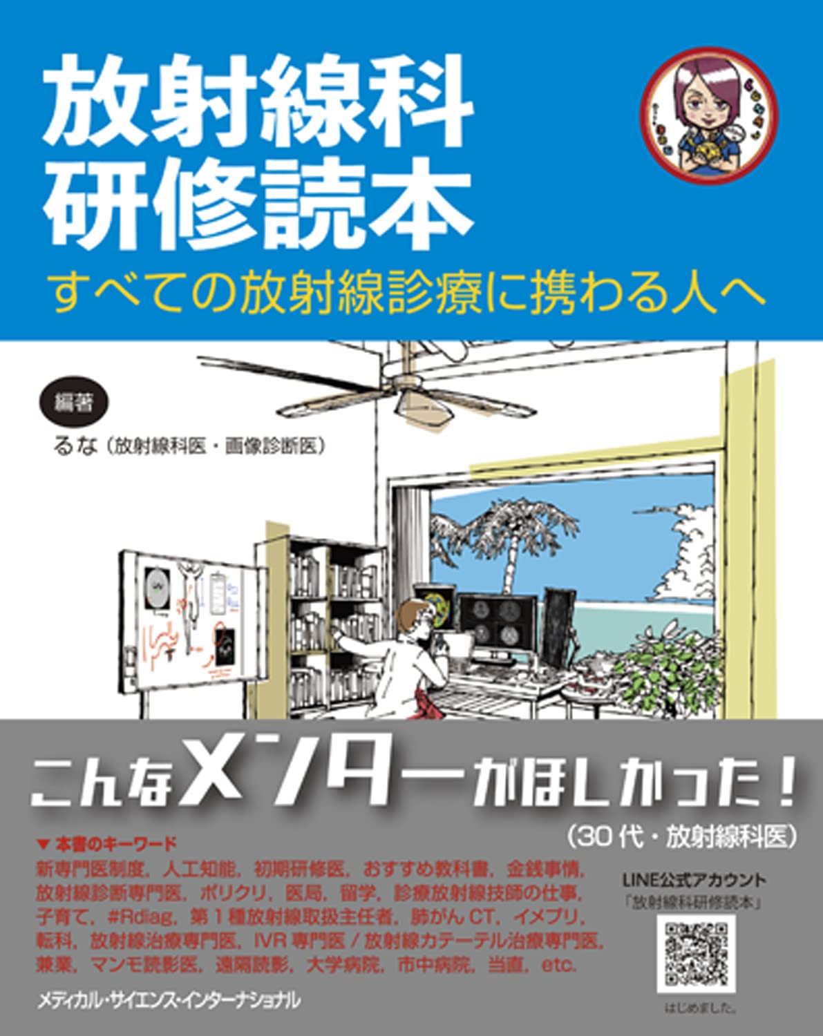 放射線科研修読本 すべての放射線診療に携わる人へ | るな(放射線科医
