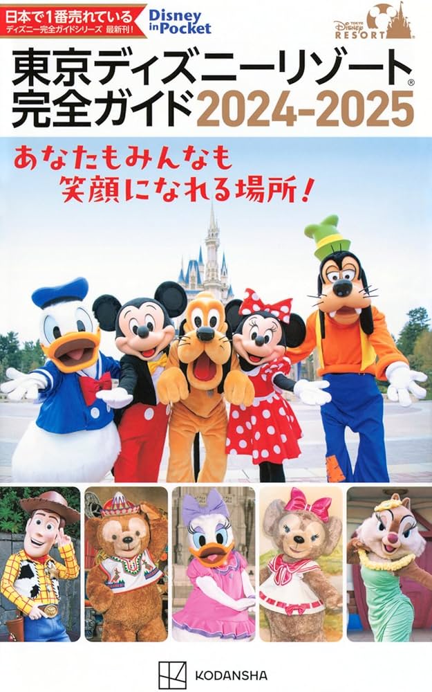 Amazon.co.jp: 東京ディズニーリゾート完全ガイド 2024-2025 (Disney