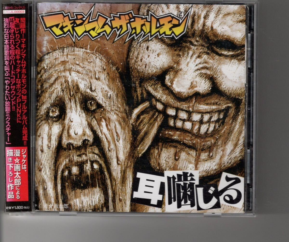 Amazon.co.jp: 廃盤CD！マキシマムザホルモン [耳噛じる] : パソコン