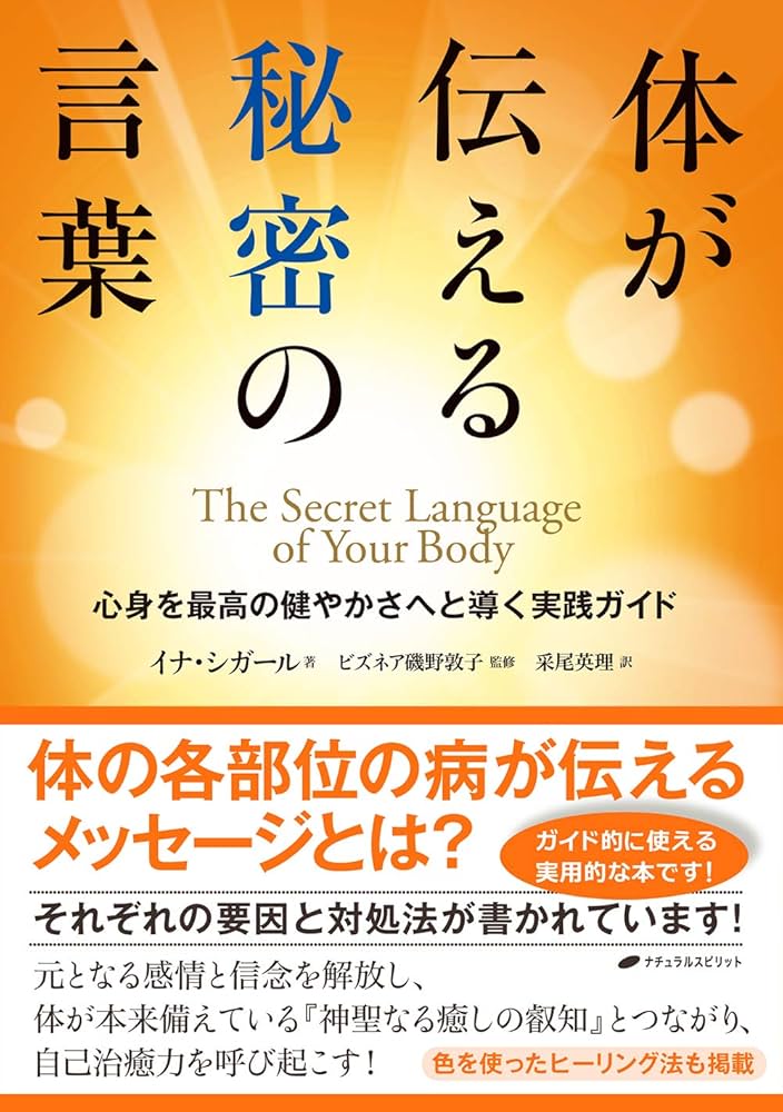 体が伝える秘密の言葉 ― 心身を最高の健やかさへと導く実践ガイド
