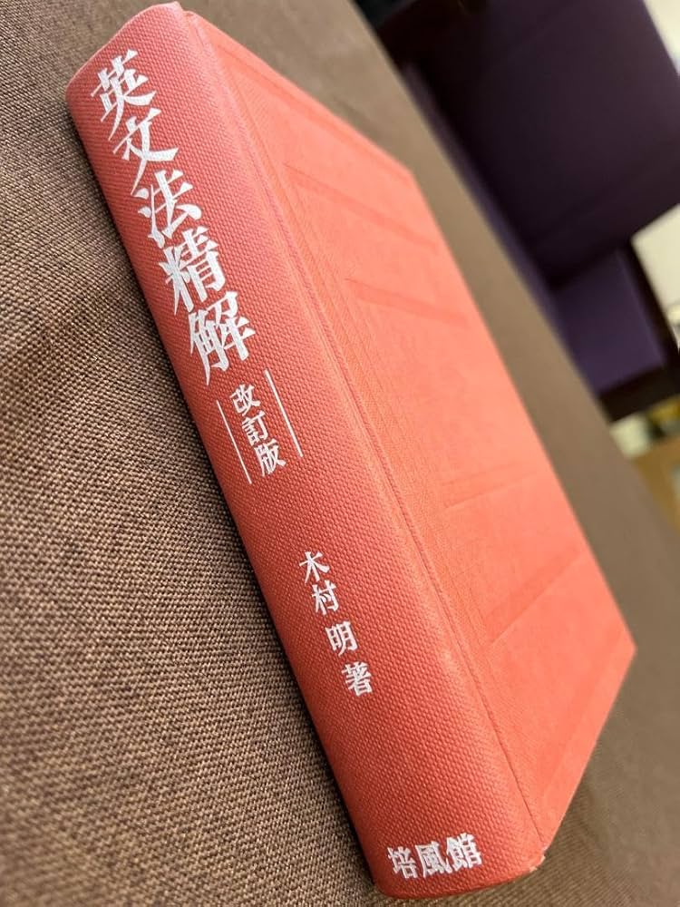 極美、激レア】英文法精解 改訂版（木村明著）培風館 英文法精解 改訂