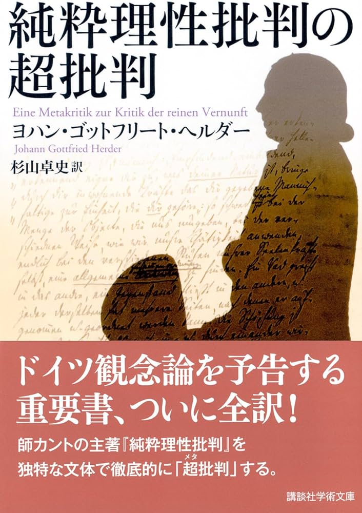 純粋理性批判の超批判 (講談社学術文庫 2854) | ヨハン