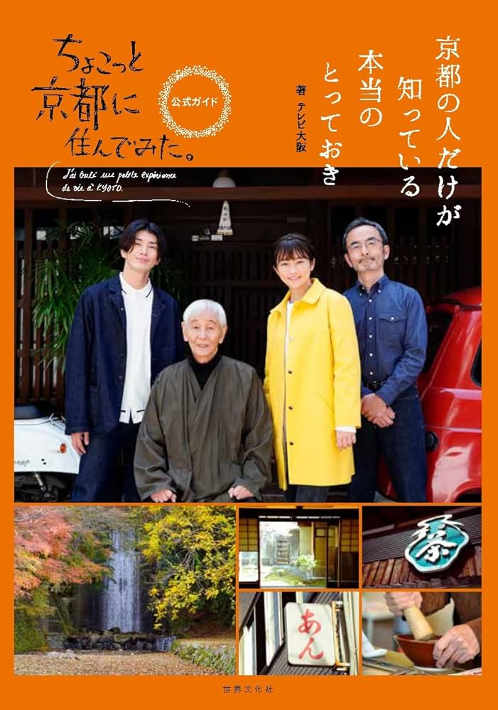 Amazon.co.jp: ちょこっと京都に住んでみた。公式ガイド 京都の人だけ