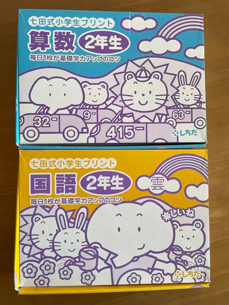 Amazon.co.jp: 七田式小学生プリント2年生 国語／算数 : おもちゃ