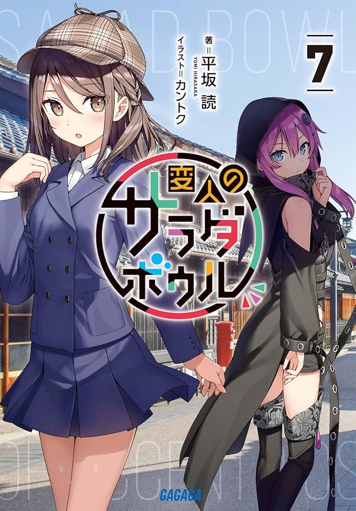 Amazon.co.jp: 変人のサラダボウル (7) (ガガガ文庫 ガひ 4-21) : 平坂