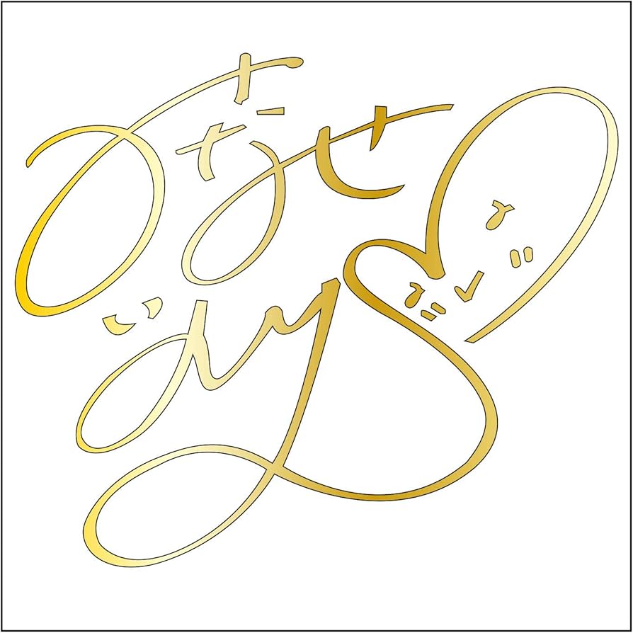 Amazon.co.jp: 水瀬いのり サイン【S】金 : 文房具・オフィス用品