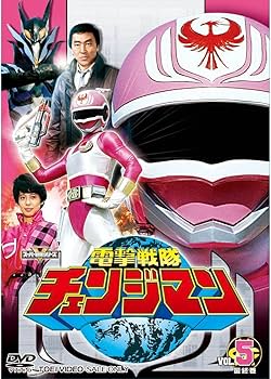 Amazon.co.jp: 電撃戦隊チェンジマン 全5巻セット [マーケットプレイス