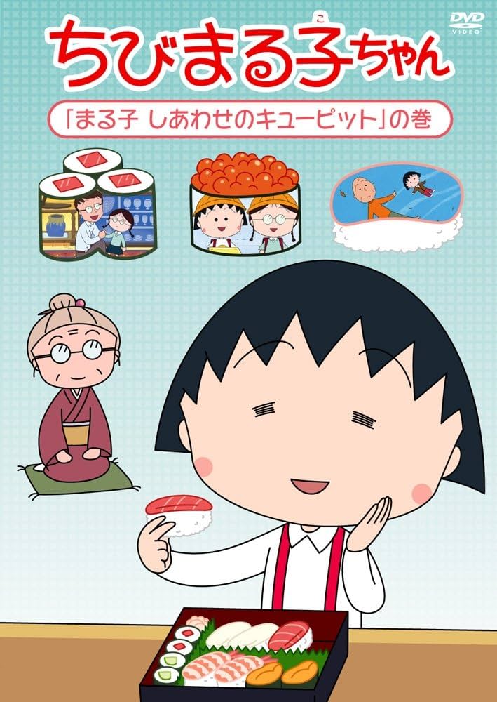 Amazon.co.jp: ちびまる子ちゃん「まる子 しあわせのキューピット」の