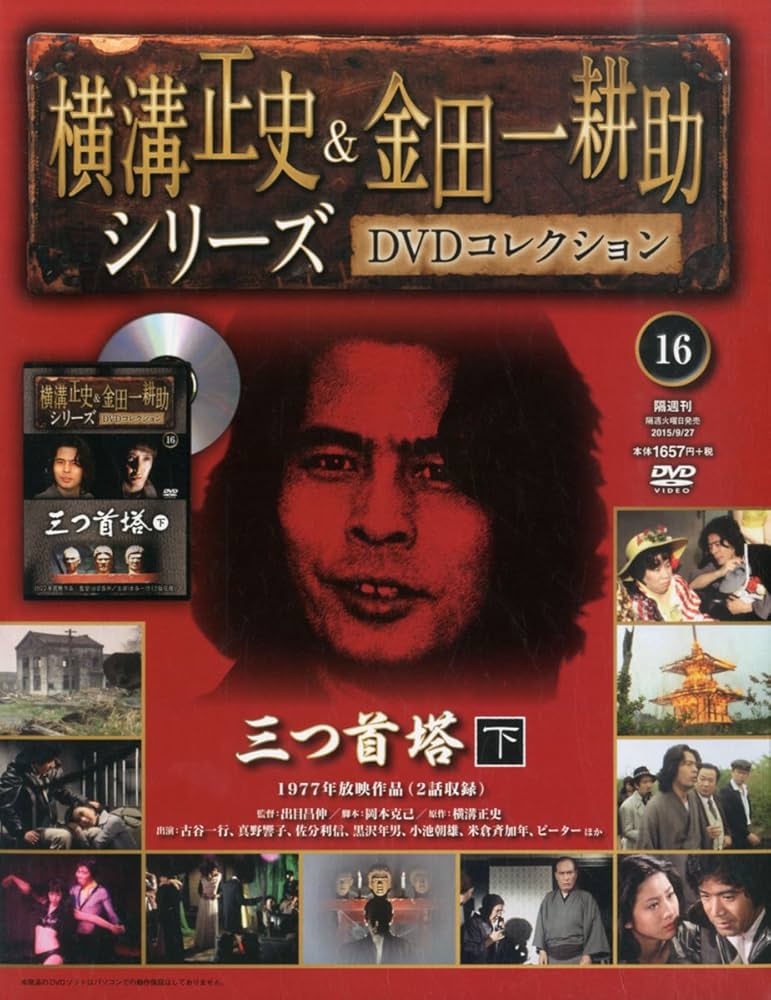 Amazon.co.jp: 横溝正史&金田一耕助シリーズDVDコレクション全国版(16