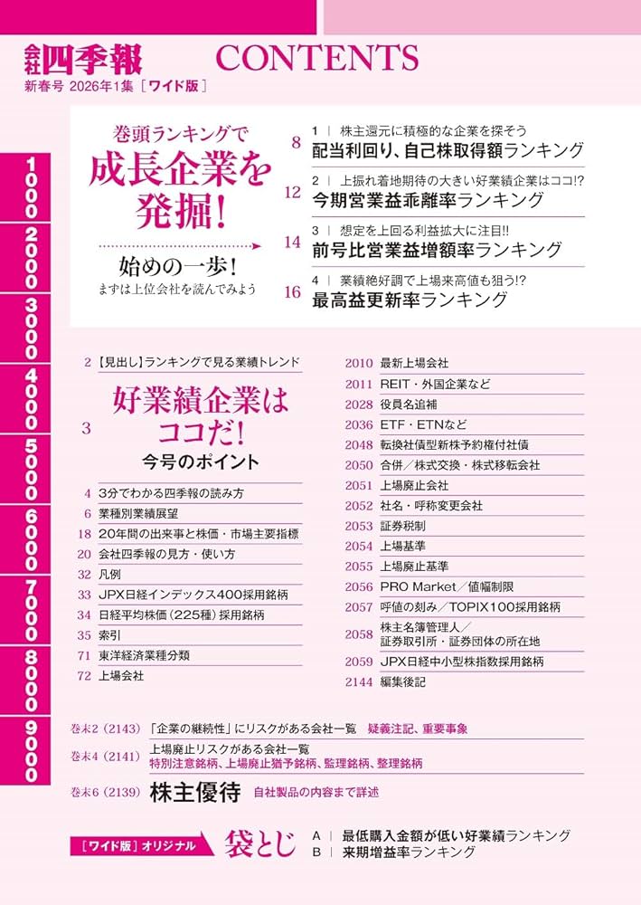 会社四季報ワイド版 2026年1集・新春号 | 東洋経済新報社 |本 | 通販