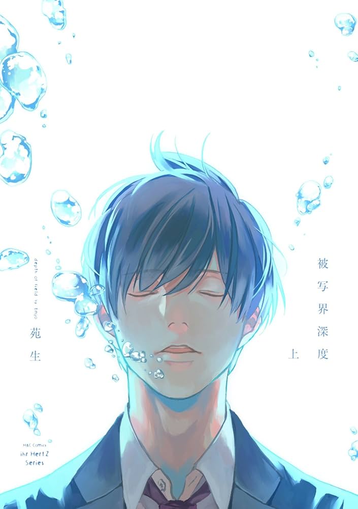 被写界深度(上) (H&C Comics ihr HertZシリーズ) | 苑生 |本 | 通販