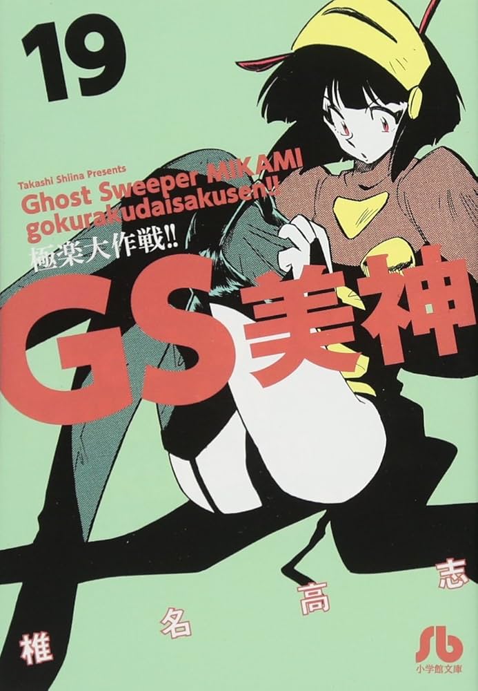 GS美神 極楽大作戦!! (19) (小学館文庫 しH 25) | 椎名 高志 |本