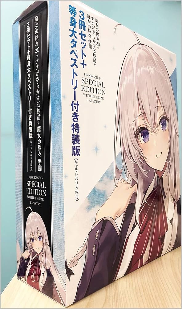 特装版】魔女の旅々20 + ナナがやらかす五秒前 + 魔女の旅々 学園 3冊
