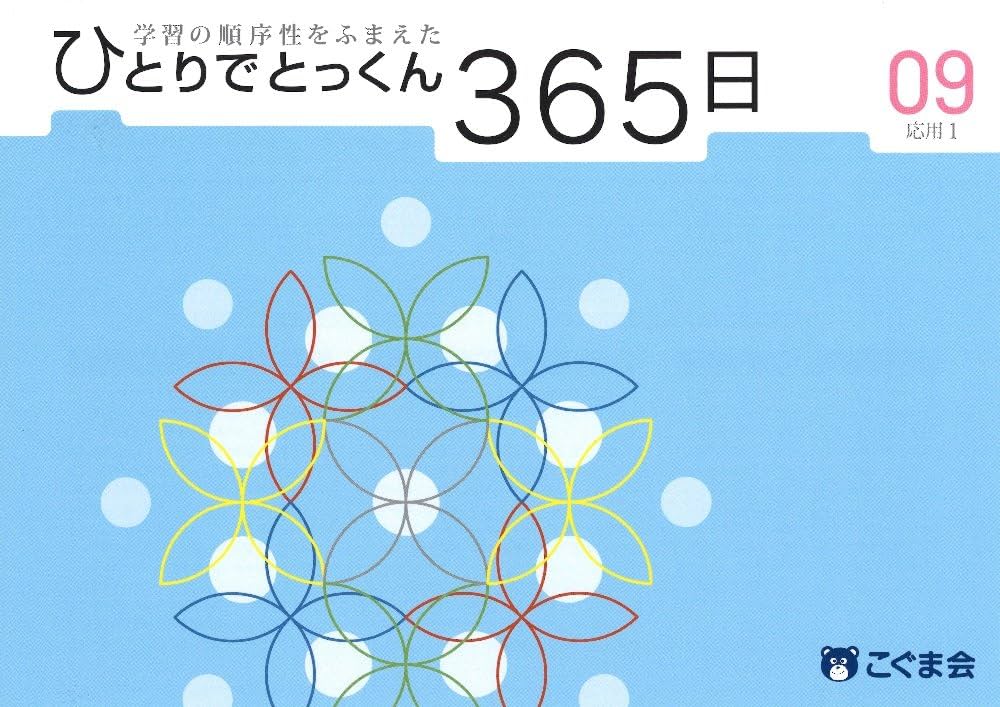 ひとりでとっくん365日09応用1 | こぐま会 |本 | 通販 | Amazon