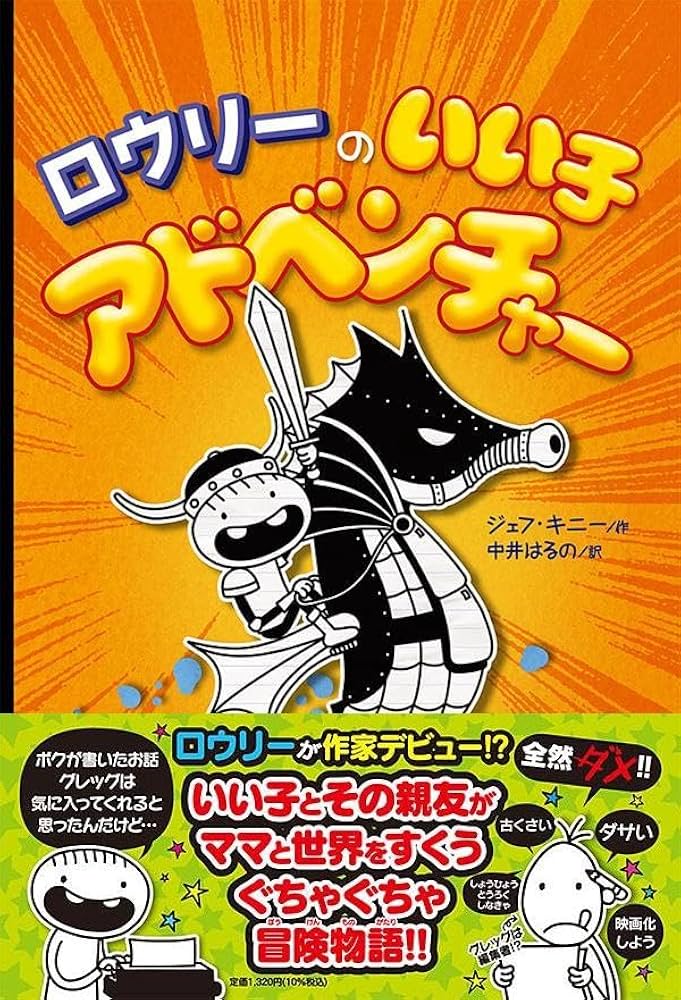 Amazon.co.jp: ロウリーのいい子アドベンチャー (ロウリーのいい子