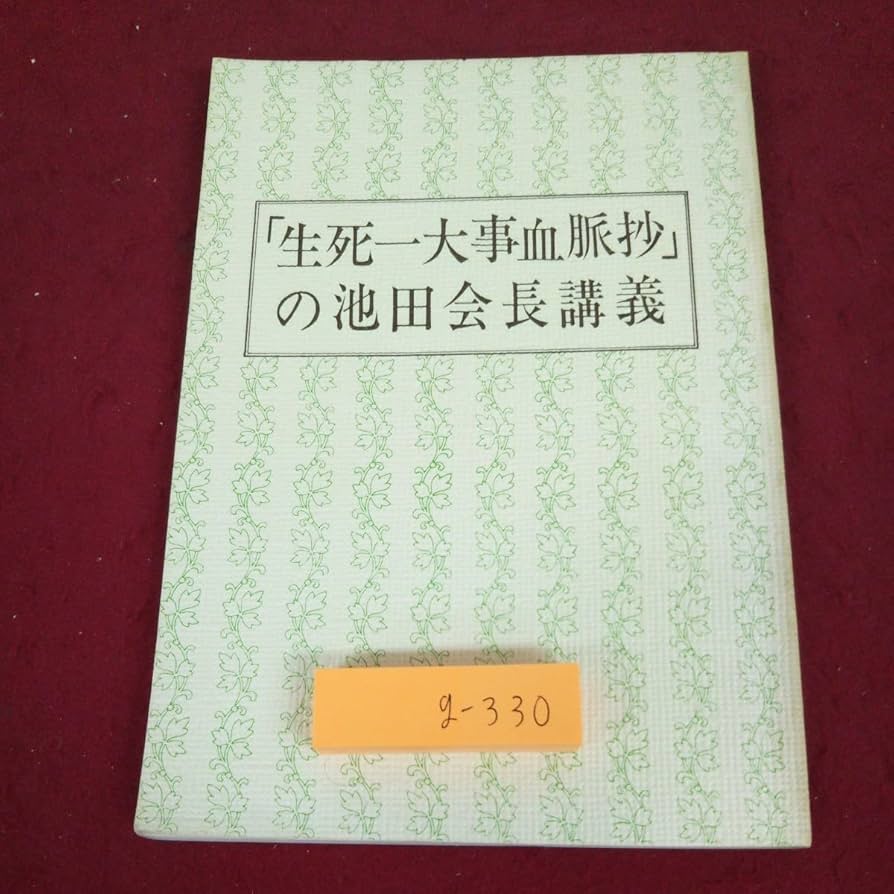 Amazon.co.jp: g-330 ※9 生死一大事血脈抄の池田会長講義 発行日不明