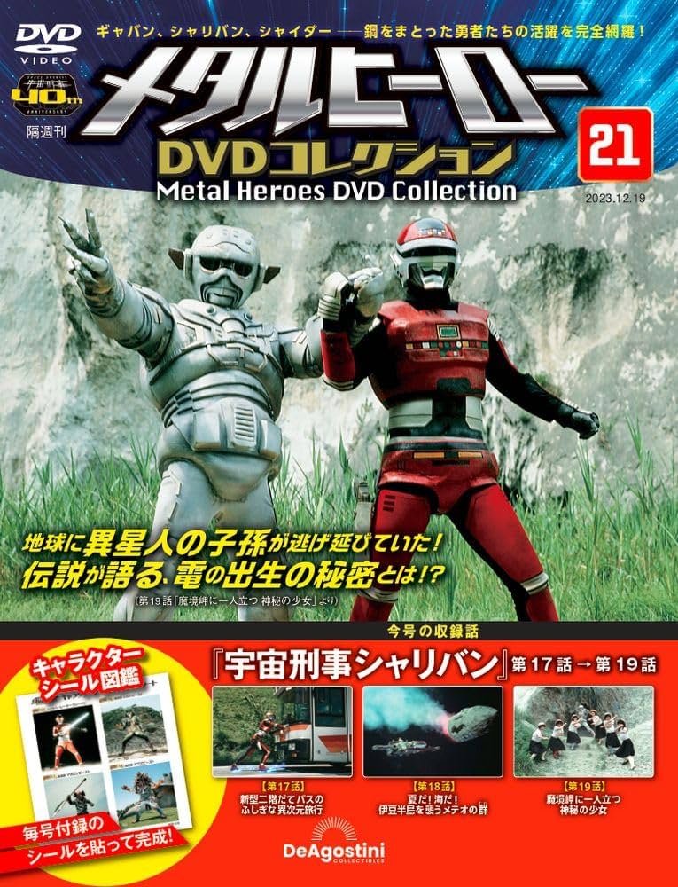 メタルヒーローDVDコレクション 21号 (宇宙刑事シャリバン 第17話～第