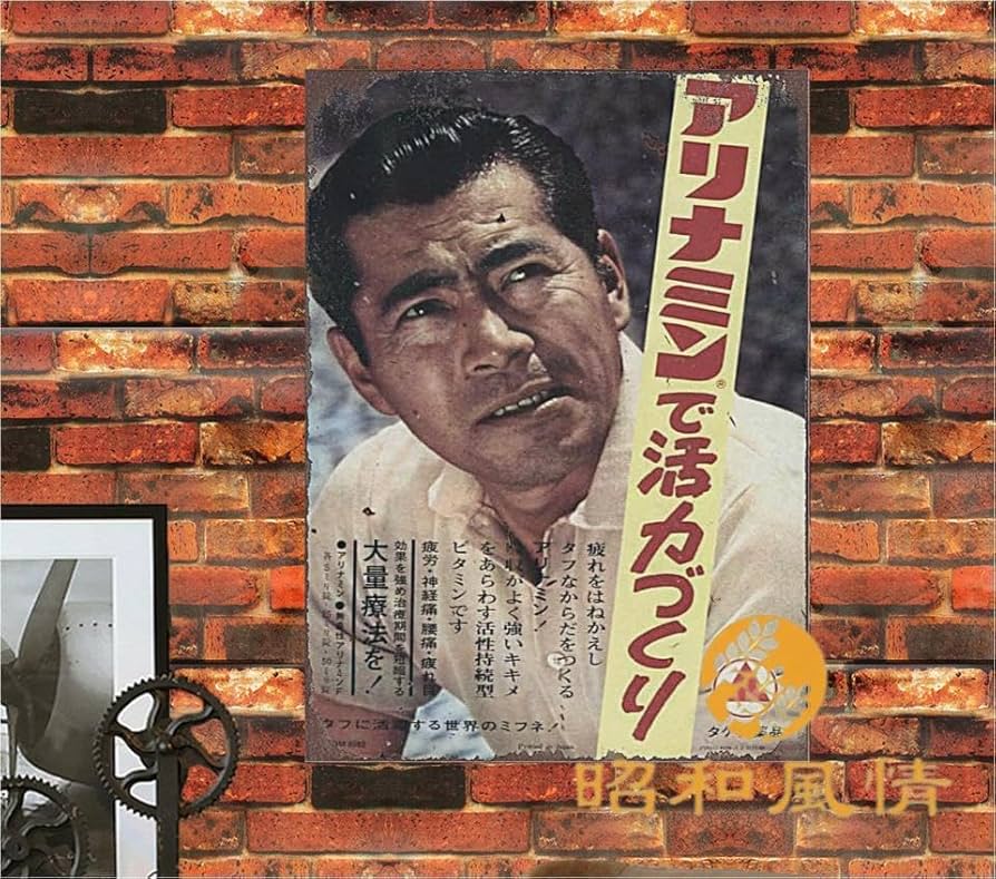 Amazon.co.jp: 【昭和の風情】三船敏郎 写真 昭和レトロ ブリキ看板