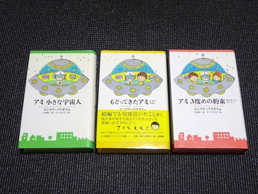 アミ小さな宇宙人&もどってきたアミ 2冊セット エンリケ・バリオス