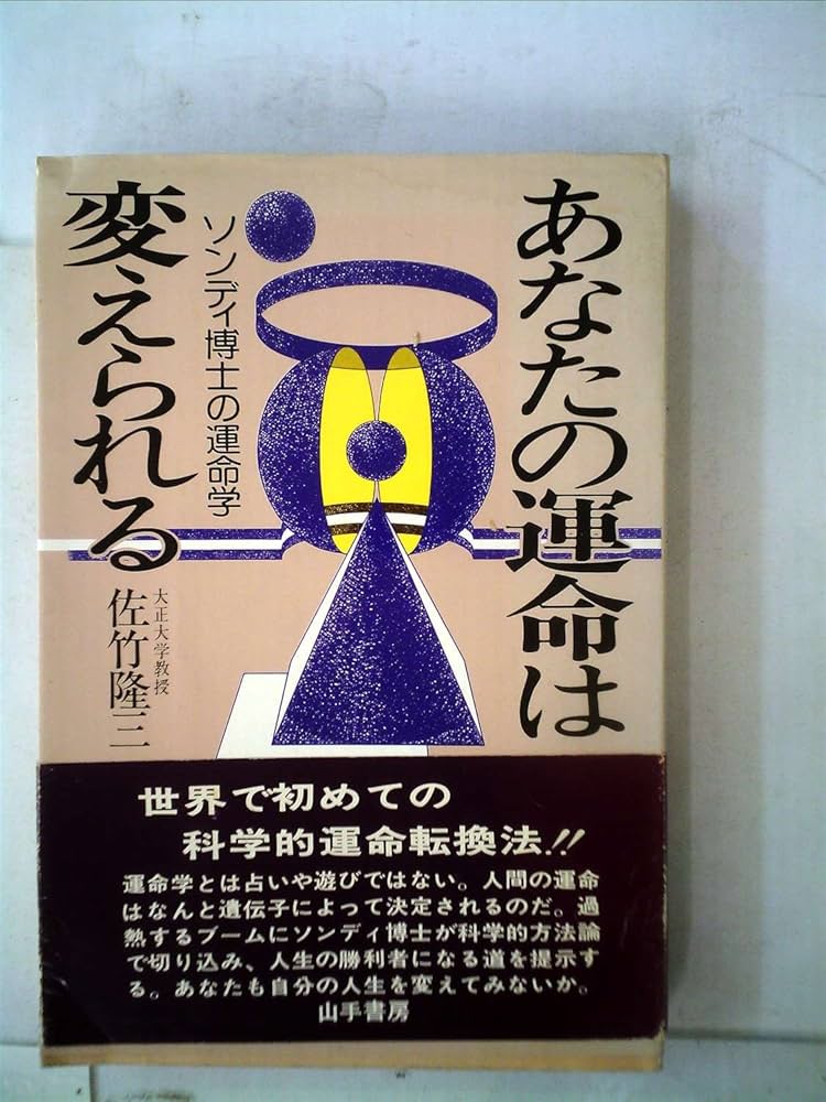 あなたの運命は変えられる―ソンディ博士の運命学 (1979年) |本 | 通販
