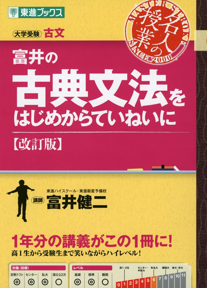富井の古典文法をはじめからていねいに【改訂版】 (東進ブックス 大学