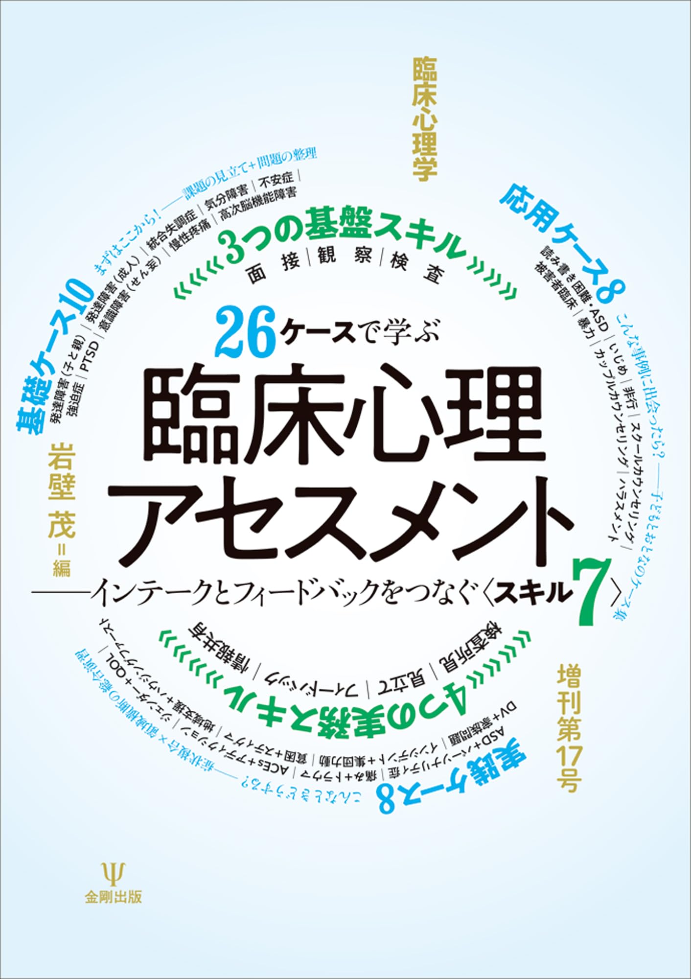 26ケースで学ぶ臨床心理アセスメント 臨床心理学 増刊第17号