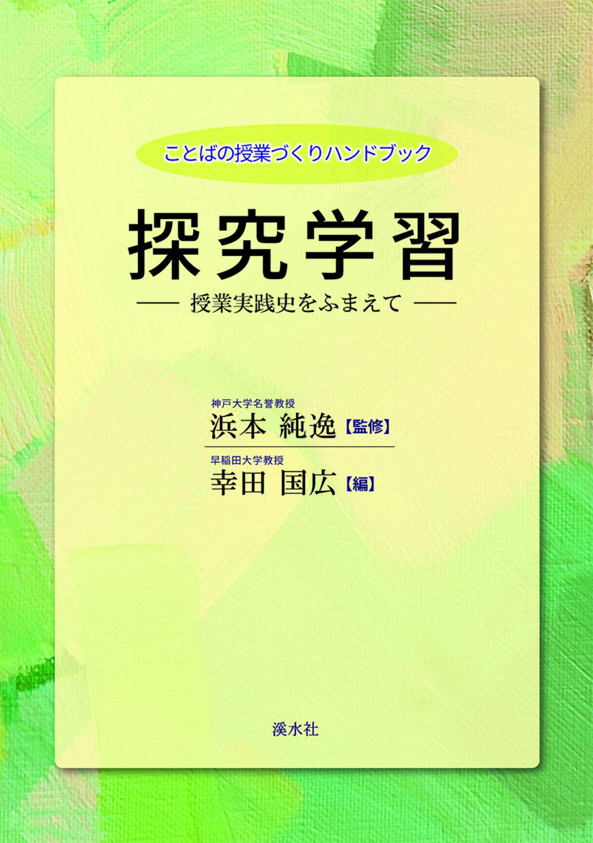 探求学習：授業実践史をふまえて (文学の授業づくりハンドブック