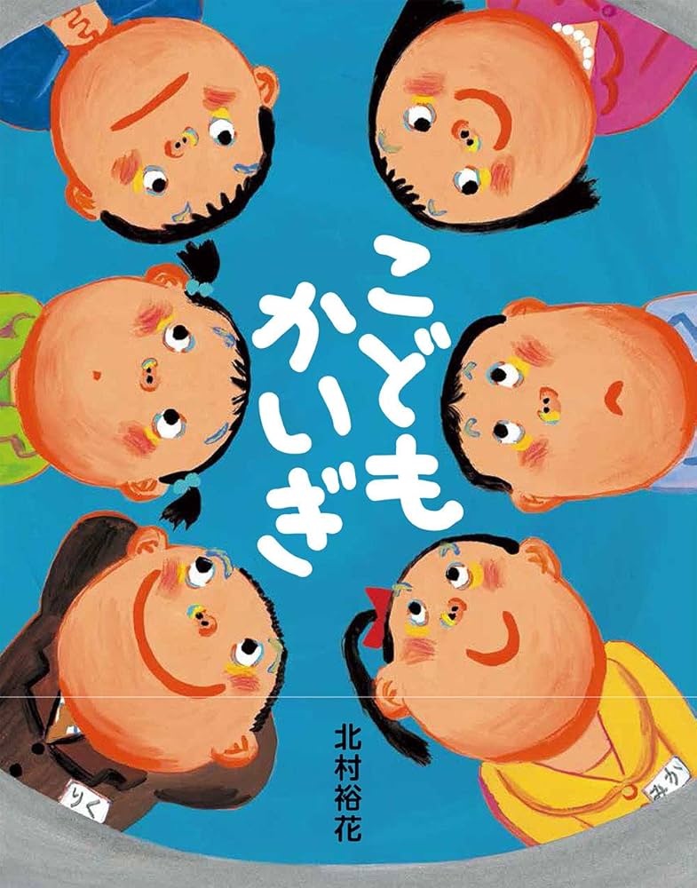 こどもかいぎ | 北村裕花（キタムラユウカ） |本 | 通販 | Amazon