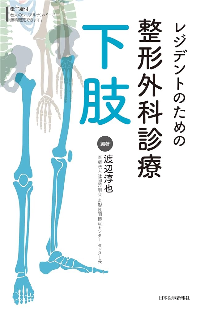 レジデントのための整形外科診療 下肢 | 渡辺淳也 |本 | 通販 | Amazon